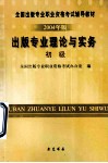 出版专业理论与实务  初级  2004年版 封面
