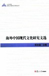 海外中国现代文化研究文选  英文版 封面