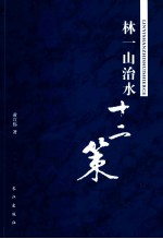 林一山治水12策 封面