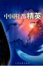 中国鞋都精英 封面