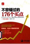 不容错过的176个买点  个股实战版 封面