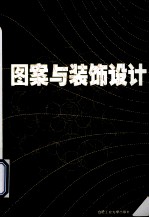 图案与装饰设计 封面