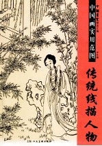 中国画实用范图  传统线描人物 封面