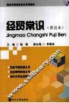 经贸常识  普及本 封面