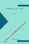 当代俄罗斯马克思主义研究 封面