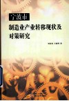 宁波市制造业产业转移现状及对策研究 封面