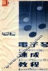 电子琴速成教程 封面
