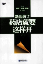 新医改了，药店就要这样开 封面