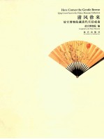 清风徐来  故宫博物院藏清代宫廷成扇 封面