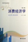 消费经济学  第3版 封面