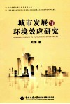 城市发展与环境效应研究 封面