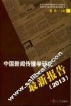 中国新闻传播学研究最新报告  2013 封面