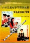 少年儿童电子琴晋级教程音乐会名曲20首 封面