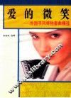 爱的微笑  外国手风琴独奏名曲精选 封面