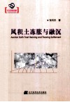 风积土冻胀与融沉 封面