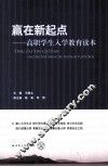赢在新起点  高职学生入学教育读本 封面