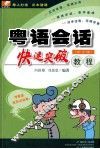 粤语会话快速突破教程 封面