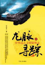 龙脉寻踪  中华远古文明疑辨录  3 封面