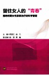 留住女人的“青春”  围绝经期女性激素治疗的科学管理 封面
