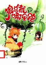 网游之狼总裁，哪里跑 封面