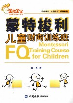 蒙特梭利儿童财商训练班 封面