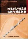四川文化产业发展机制与制度创新 封面