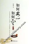 如何安心如何空  第2版 封面
