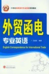 外贸函电专业英语 封面