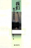 “我们”散文诗群研究 封面