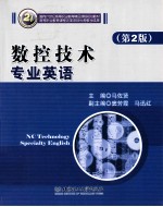数控技术专业英语  第2版 封面