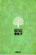 圣山下  冯秋子散文 封面