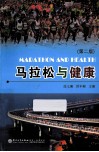 马拉松与健康  第2版 封面