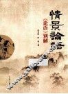 情景论语  《论语》别解 封面