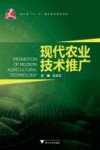 现代农业技术推广 封面