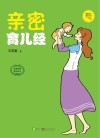 亲密育儿经 封面
