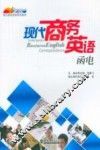 现代商务英语函电 封面