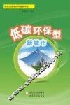 低碳环保型新城市 封面