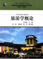旅游学概论 封面