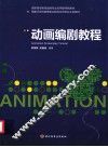 动画编剧教程 封面