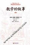 数学的故事 封面