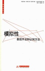 模拟性  表现手法和认知方法 封面