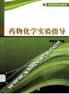 药物化学实验指导 封面