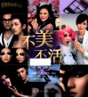 美丽俏佳人  不美不活 封面
