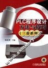 PLC程序设计方法与技巧 封面