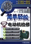 简单轻松学电动机检修 封面
