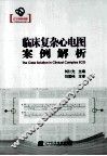 临床复杂心电图案例解析 封面