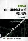 高压类电工进网作业许可考试习题  2012年版 封面