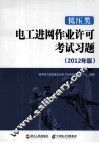 低压类电工进网作业许可考试习题  2012年版 封面