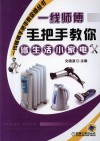 一线师傅手把手教你修生活小家电 封面