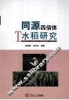 同源四倍体水稻研究 封面